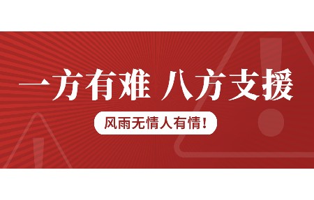 一方有難，八方支援！日東科技為客戶臺(tái)風(fēng)受損設(shè)備免維修費(fèi)！